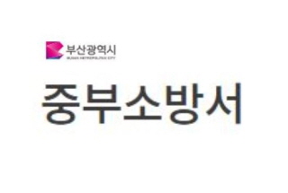 부산중부소방서