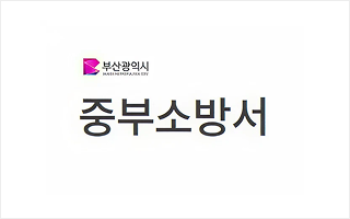 부산중부소방서
